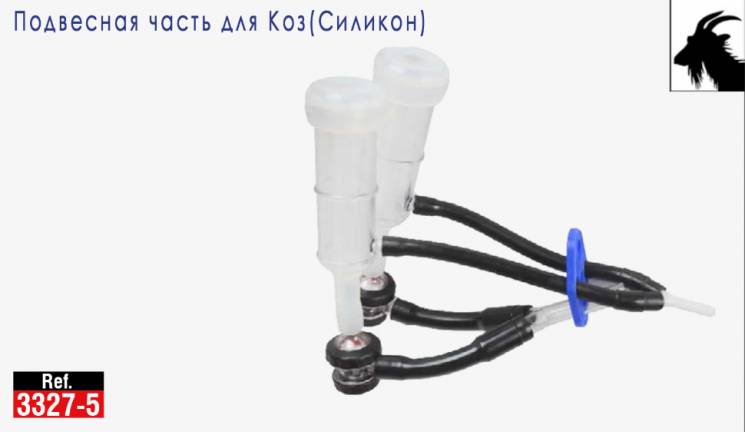 Подвесная часть для коз (силикон) 3327-5